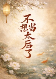 不想当皇后的贵妃免费