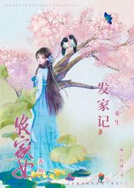 农女发家记
